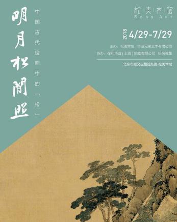 明月松间照：到松美术馆欣赏古代绘画中的“松”