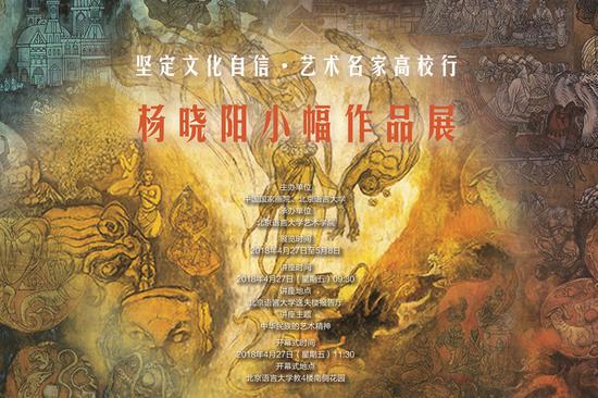 杨晓阳小幅作品展亮相北京语言大学