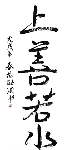 《上善若水》 《上善若水》