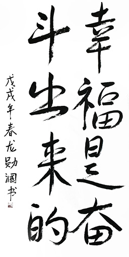 《幸福是奋斗出来的》 《幸福是奋斗出来的》