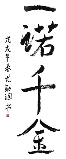 《一诺千金》 《一诺千金》