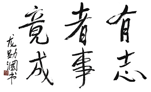 《有志者事竟成》 《有志者事竟成》