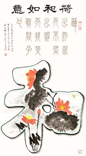 《荷和如意》