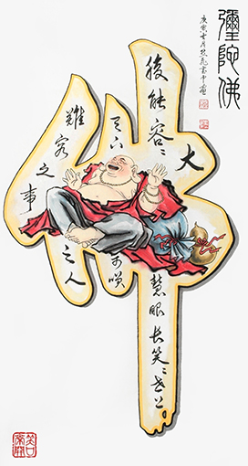《弥陀佛》