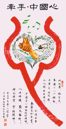 《牵手中国心》