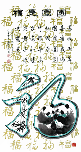 《团圆是福》