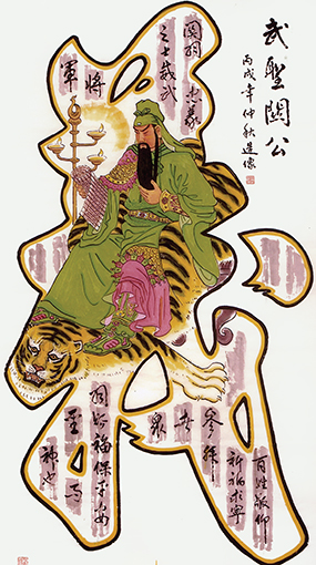 《武圣关公》