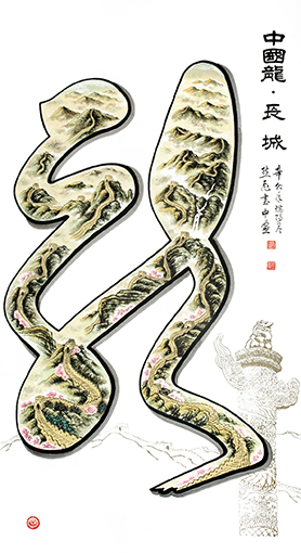 《中国龙 长城》