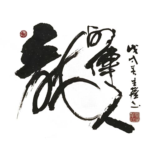 云生华作品3