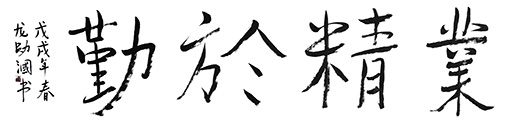 《业精于勤》规格：230x53cm 价格：面议