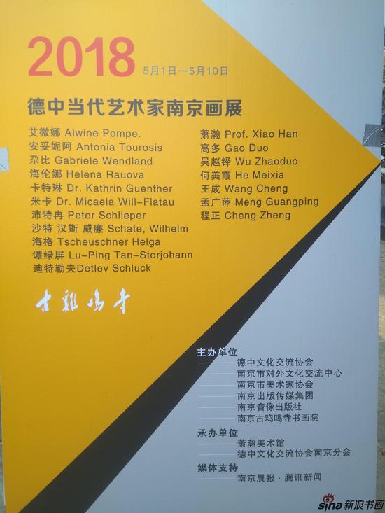 2018年德中当代艺术家南京鸡鸣寺画展