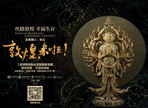丝路敦煌空降上海，一探千年的幸福生存
