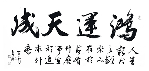 《鸿运天成》 《鸿运天成》