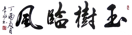 《玉树临风》规格：六尺横幅 价格：面议
