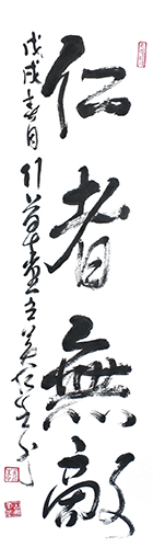 《仁者无敌》规格：8平尺 价格：面议