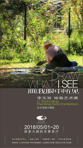 展览预告：画我眼中所见—李玉双绘画展