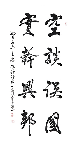 《空谈误国 实干兴邦》