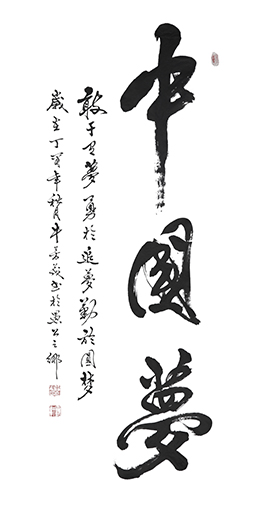 《中国梦》138×69cm