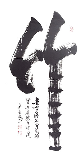 《竹》