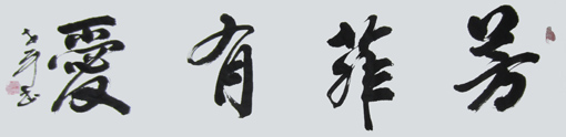 范世平作品1