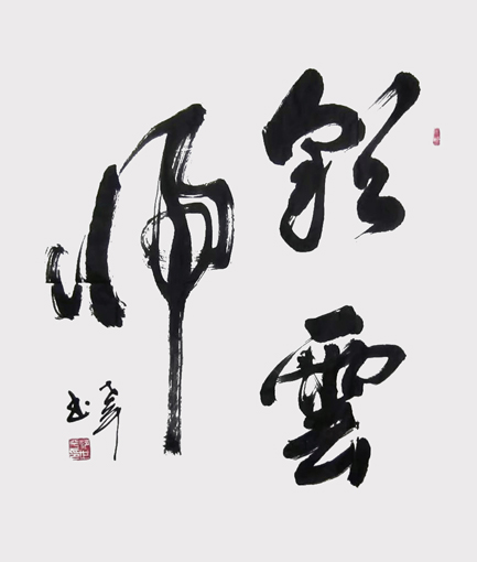 范世平作品1