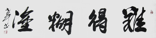 范世平作品1