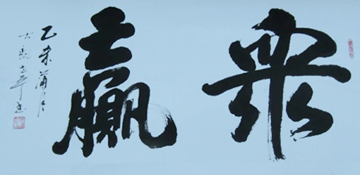 范世平作品1