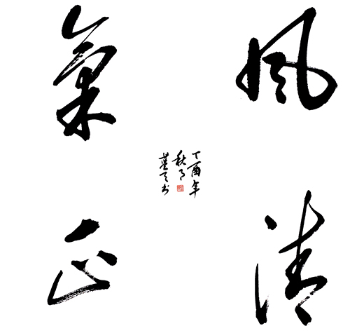 李蓝天作品1