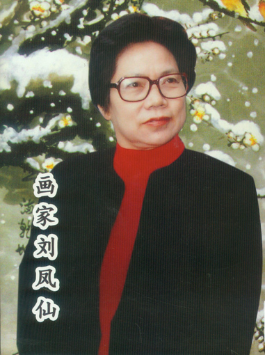 新时代最具影响力书画名家名作系列推荐——刘凤仙