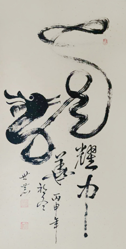 《龙耀中华》50x90cm 10—16万一平尺