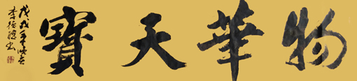 李德聪作品2