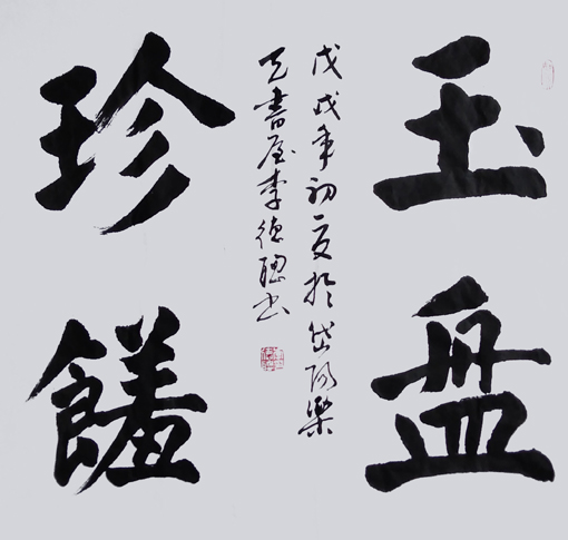 李德聪作品4
