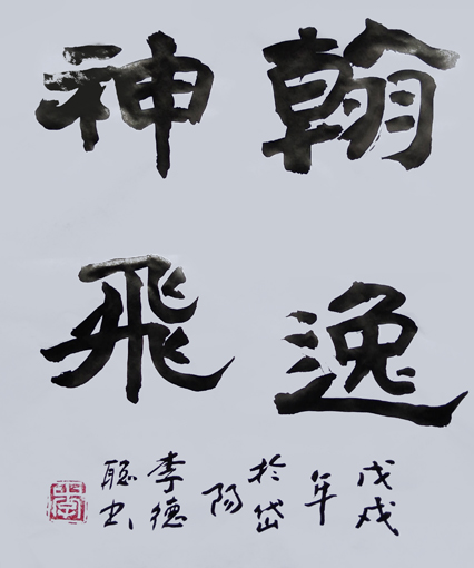 李德聪作品5