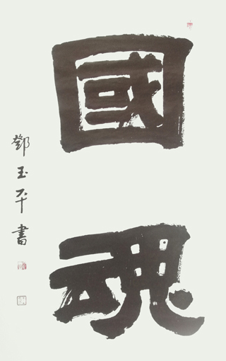国魂