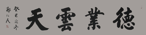 《德业云天》178x49cm