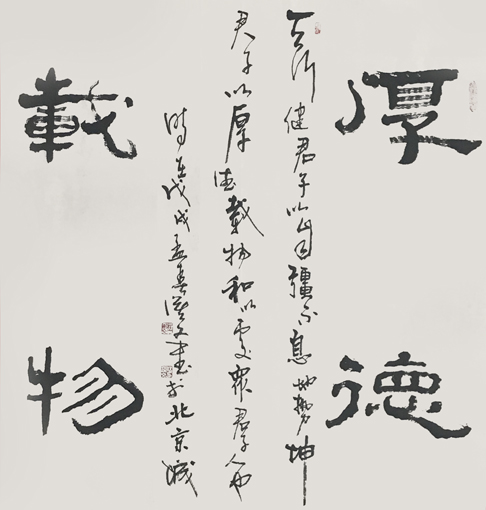 《厚德载物》