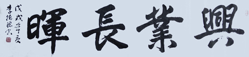 李德聪作品《兴业长晖》尺寸：138X35cm作品润格：2000元