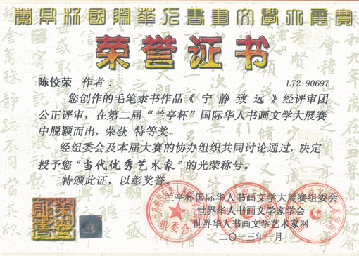 陈佼荣2013年被授予“当代优秀艺术家”荣誉称号
