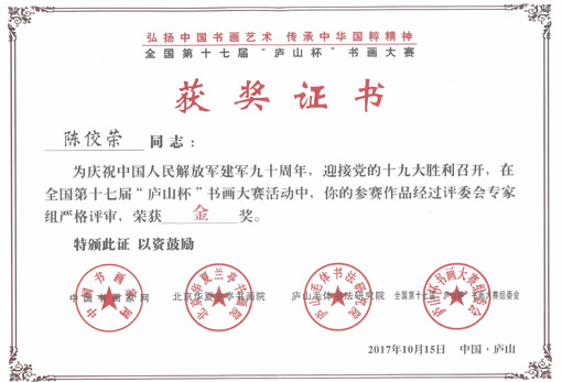 人民解放军建军九十周年，迎接党的十九大胜利召开，作品荣获金奖