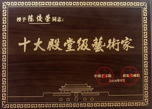 陈佼荣2016年被授予十大殿堂级艺术家