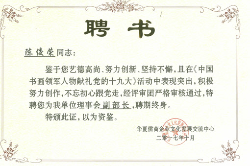 陈佼荣被聘为理事会副部长