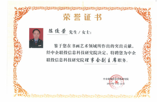 陈佼荣被聘为中企联投理事会副主席
