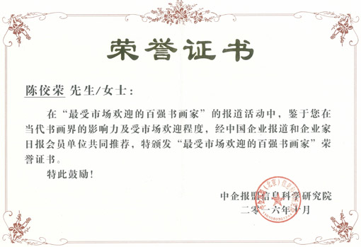陈佼荣被评为“最具市场欢迎的百强书画家”