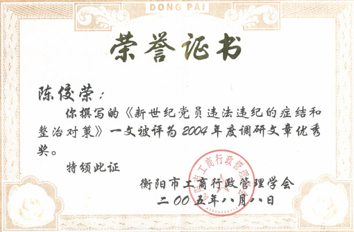 陈佼荣被评为2004年度调研文章优秀奖