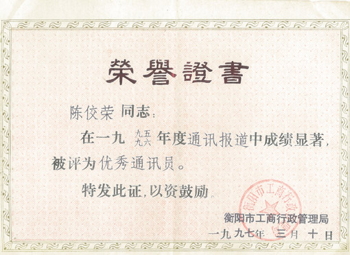 陈佼荣被评为优秀通讯员