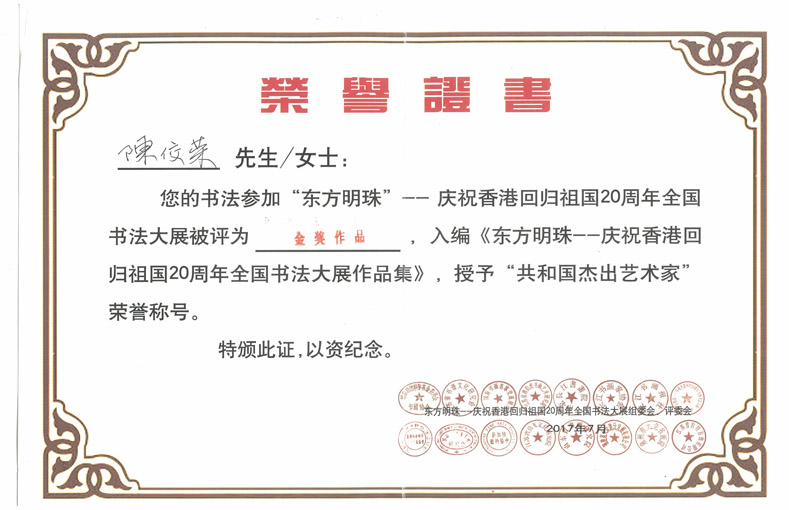 陈佼荣被授予“共和国杰出艺术家”荣誉称号
