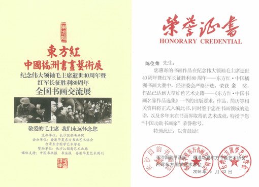 陈佼荣被授予“中国功勋书画家”