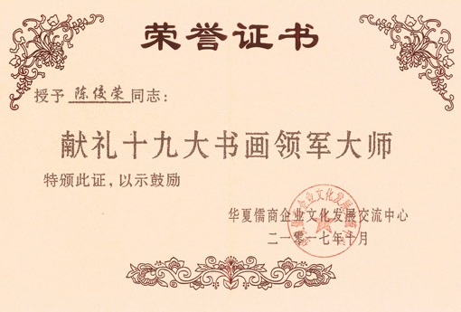 陈佼荣被授予献礼十九大书画领军大师