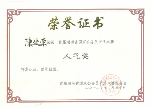 陈佼荣获得公务员书法大赛人气奖