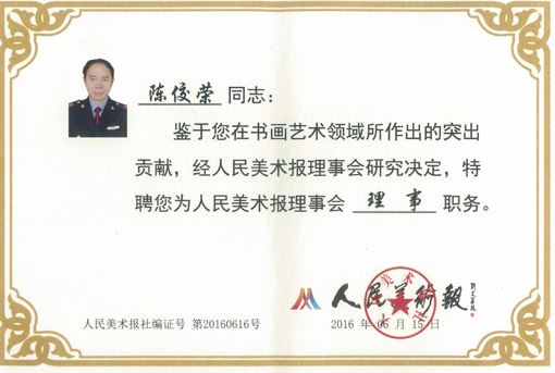陈佼荣老师被聘为“人民美术报理事会理事”
